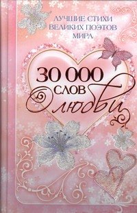 

30000 слов о любви: Лучшие стихи великих поэтов мира