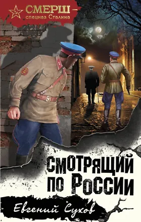 Книга Смотрящий по России (Евгений Сухов)