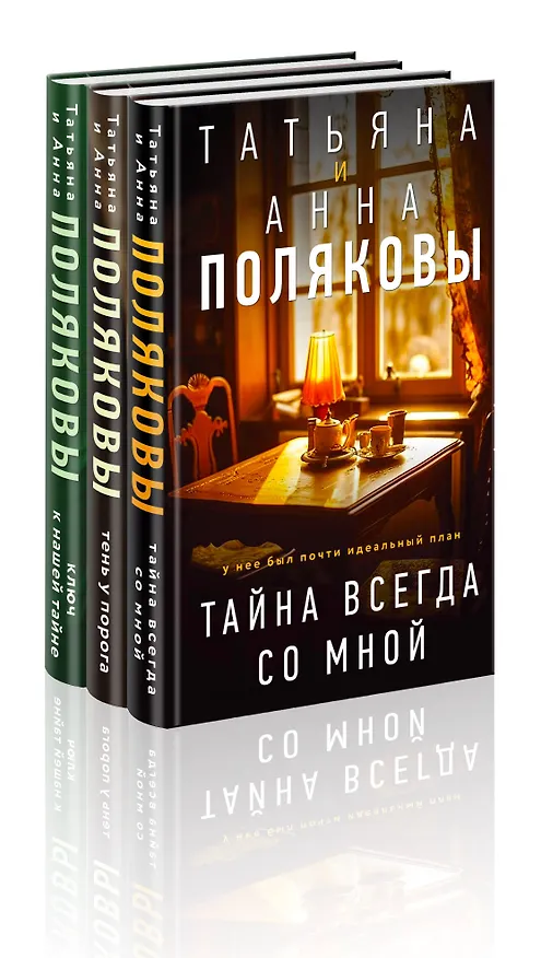Книга Комплект из 3-х книг. Тайна всегда со мной + Тень у порога + Ключ к нашей тайне (Татьяна Полякова, Анна Полякова) — 4