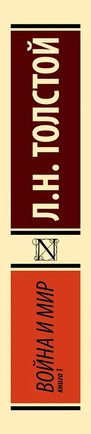 Книга Война и мир. Книга 1 (тт. 1, 2 : роман) (Лев Толстой) — 4