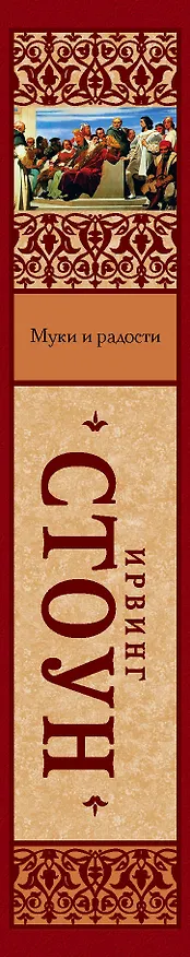 Книга Муки и радости (Ирвинг Стоун) — 3