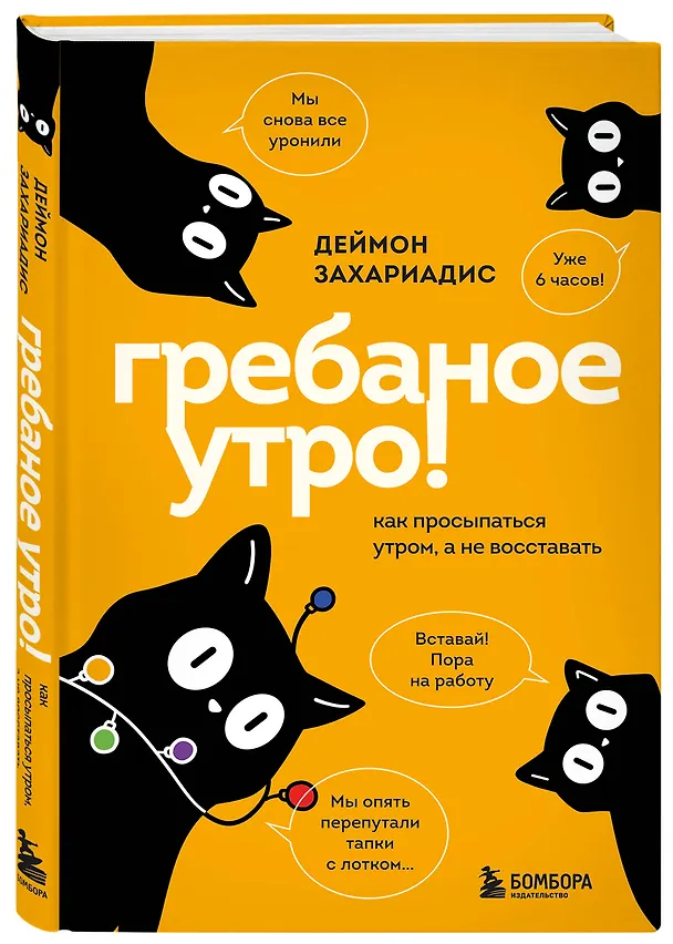 Книга Гребаное утро! Как просыпаться утром, а не восставать (Деймон Захариадис) — 4