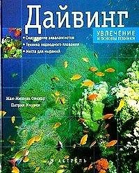 Книга Дайвинг.Увлечение и основы техники () — 1