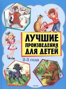 Лучшие произведения для детей  2-3 года