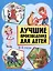 Лучшие произведения для детей  2-3 года — 2573458 — 1