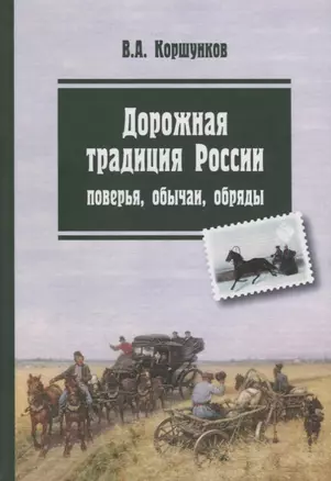 Дорожная традиция России обстоятельства ситуации обычаи (Коршунков) — 2646798 — 1