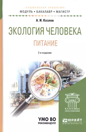 Экология человека Питание Уч. пос. (2 изд) (МодульБакалаврАК) Козлов — 2669360 — 1