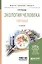 Экология человека Питание Уч. пос. (2 изд) (МодульБакалаврАК) Козлов — 2669360 — 1