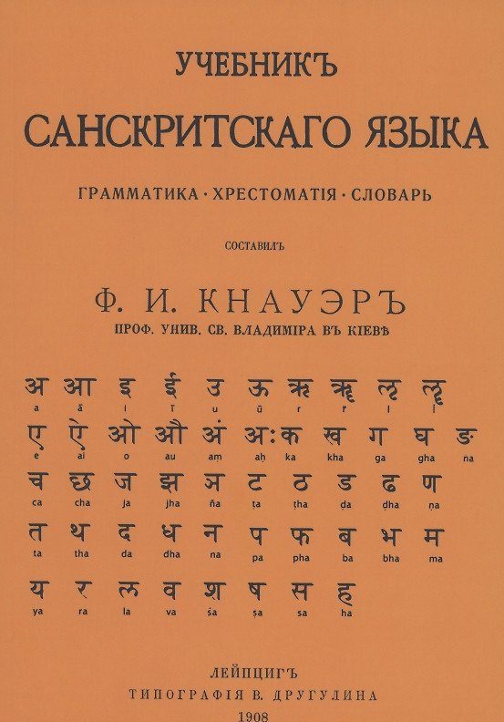 Книга Учебник Санскритского Языка () — 1