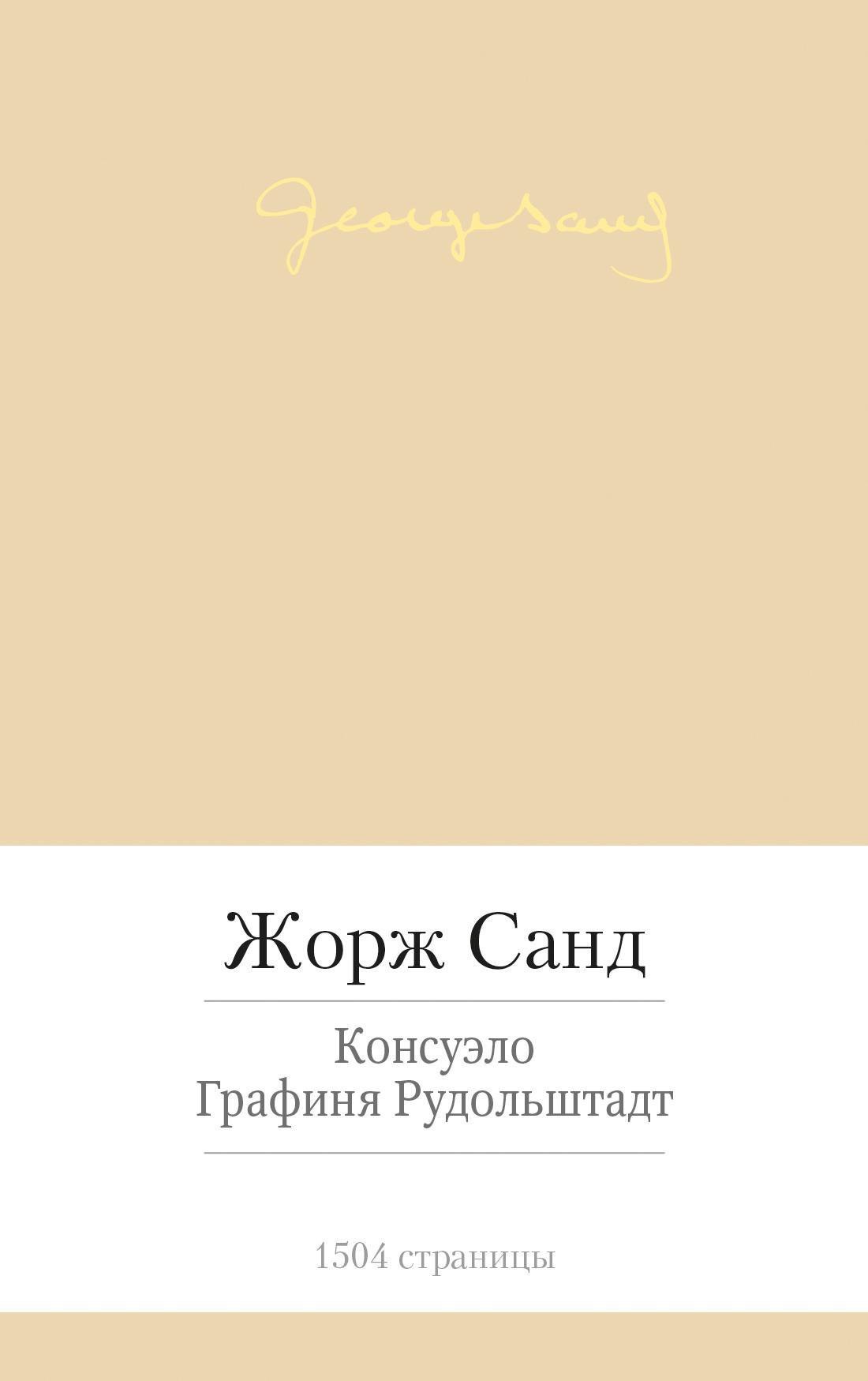 

Консуэло. Графиня Рудольштадт