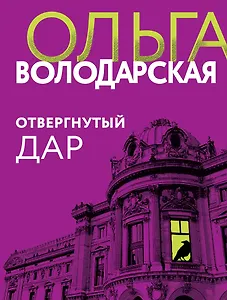 Отвергнутый дар