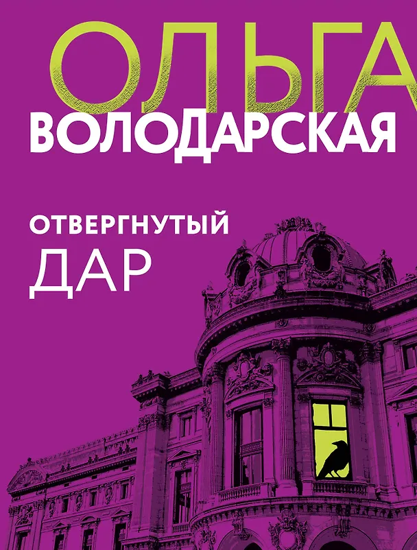 Книга Отвергнутый дар (Ольга Володарская) — 1