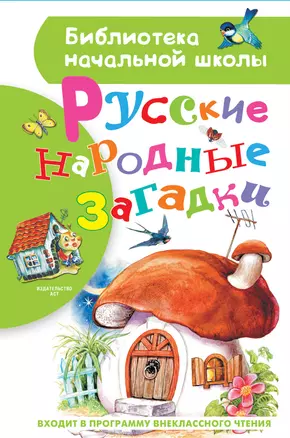 Русские народные загадки — 2780943 — 1