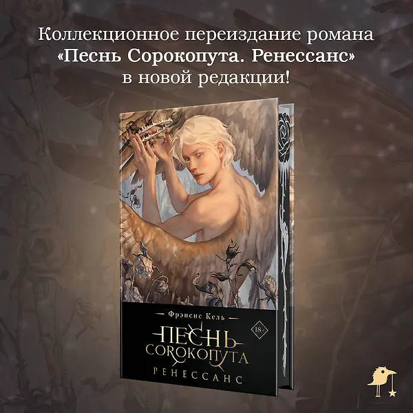 Фрэнсис Кель Песнь Сорокопута. Ренессанс (коллекционное издание)