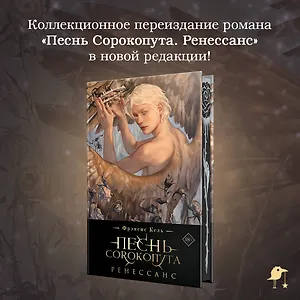 Песнь Сорокопута. Ренессанс (коллекционное издание)