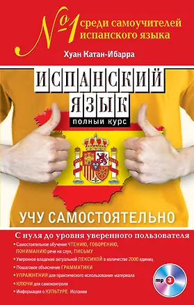 Книга Испанский язык. Полный курс. Учу самостоятельно (+CD) (Хуан Катан-Ибарра)
