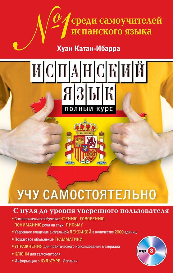 Книга Испанский язык. Полный курс. Учу самостоятельно (+CD) (Хуан Катан-Ибарра) — 1