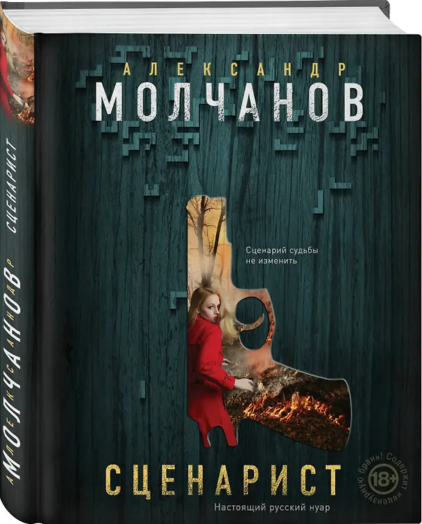 Книга Сценарист (Александр Молчанов) — 3