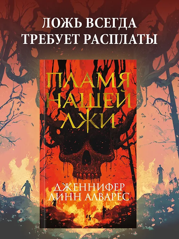Книга Пламя нашей лжи (Дженнифер Линн Алварес) — 5