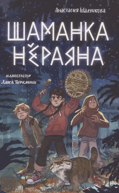 Книга Шаманка Нераяна (Анастасия Шалункова) — 1