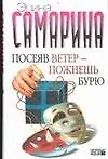 Книга Посеяв ветер - пожнешь бурю ()