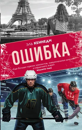 Книга Ошибка (Эль Кеннеди)
