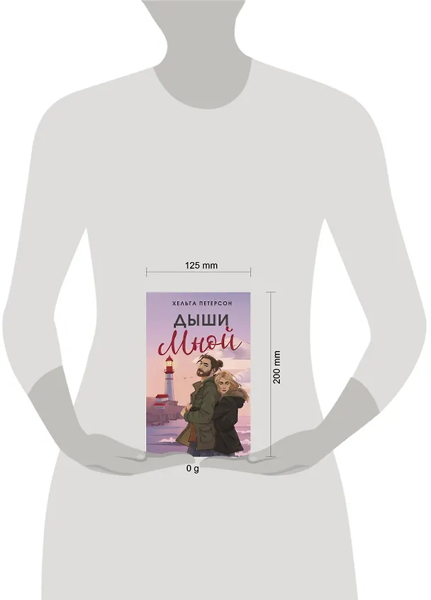 Книга Дыши мной (Хельга Петерсон) — 14