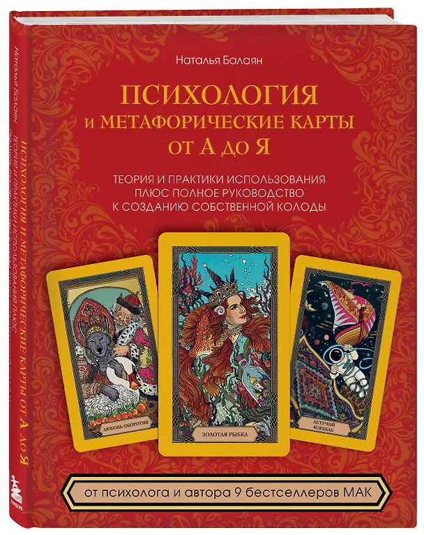 Книга Психология и метафорические карты от А до Я. Теория и практики использования плюс полное руководство к созданию собственной колоды (Наталья Балаян) — 5