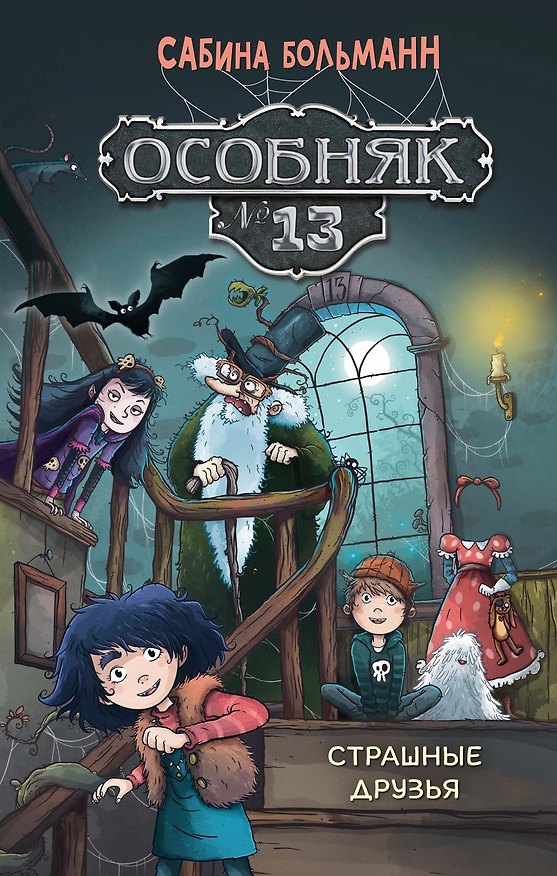 Книга Особняк №13 - Страшные друзья (Сабина Больманн) — 1