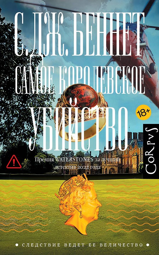Книга Самое королевское убийство (Си Джей Беннет) — 1