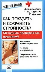 Книга Как похудеть и сохранить стройность? () — 1