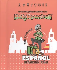 DVD Intellect Незубрилкин Испанский для туризма DVD+руководство