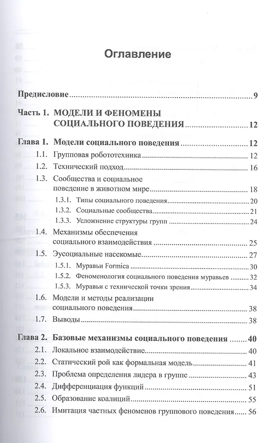 Книга Социальные сообщества роботов: Эмоции и темперамент роботов. Общение роботов. Модели контагиозного, (Валерий Карпов) — 2