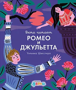 "Ромео и Джульетта" Уильяма Шекспира