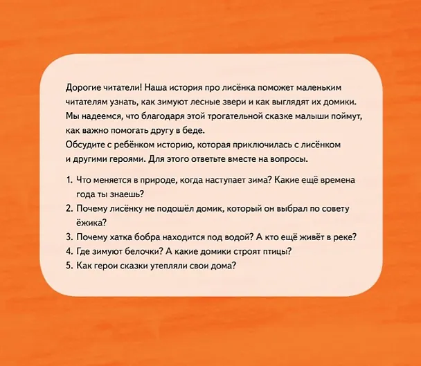 Книга Лисёнку нужен домик! Сказка про дружбу. Схема поделки - внутри под QR-кодом! Полезные сказки (Александра Хворост) — 3