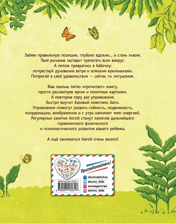 Книга Поиграем в йогу. Лёгкие и весёлые упражнения для развития гибкости и координации, воображения и памяти (Тай-Юнь Йу) — 2