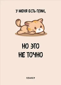 Планер недат. А4 36л "У меня есть план" скоба, вертик.