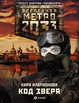 Книга Метро 2033: Код зверя: фантастический роман (Кира Иларионова)