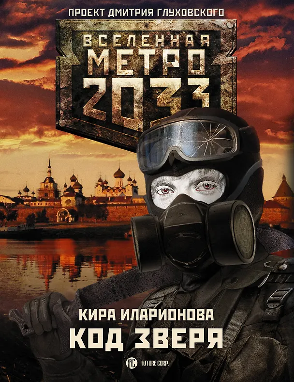 Книга Метро 2033: Код зверя: фантастический роман (Кира Иларионова) — 1