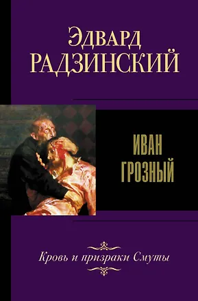 Книга Иван Грозный (Эдвард Радзинский)