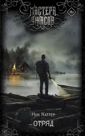 Книга Отряд (Ник Каттер)