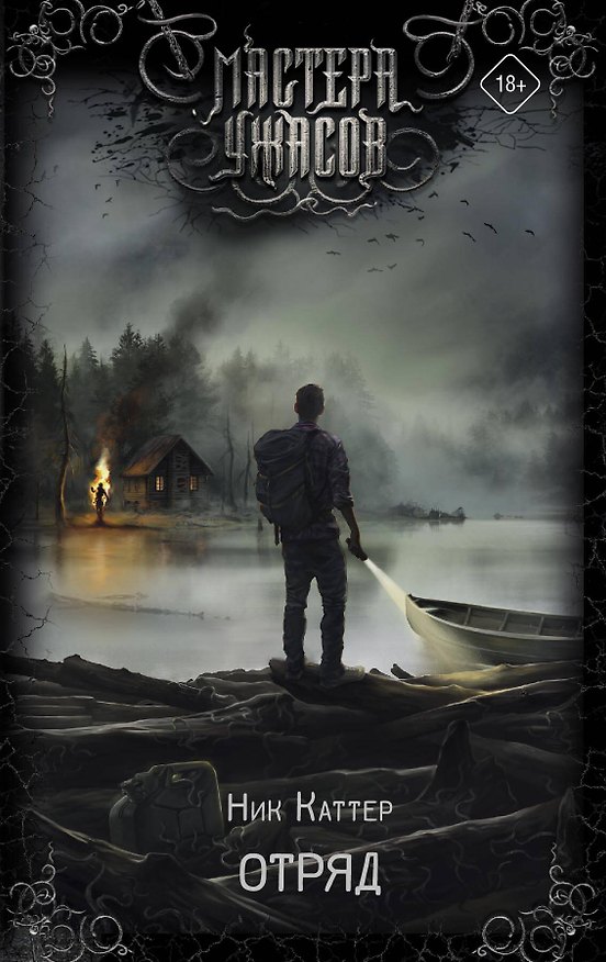 Книга Отряд (Ник Каттер) — 1