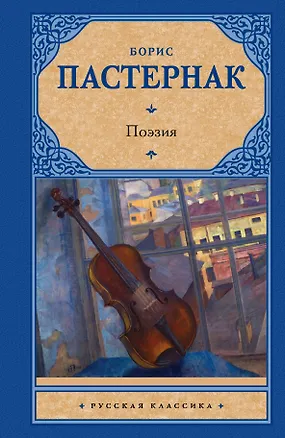Книга Поэзия (Борис Пастернак)
