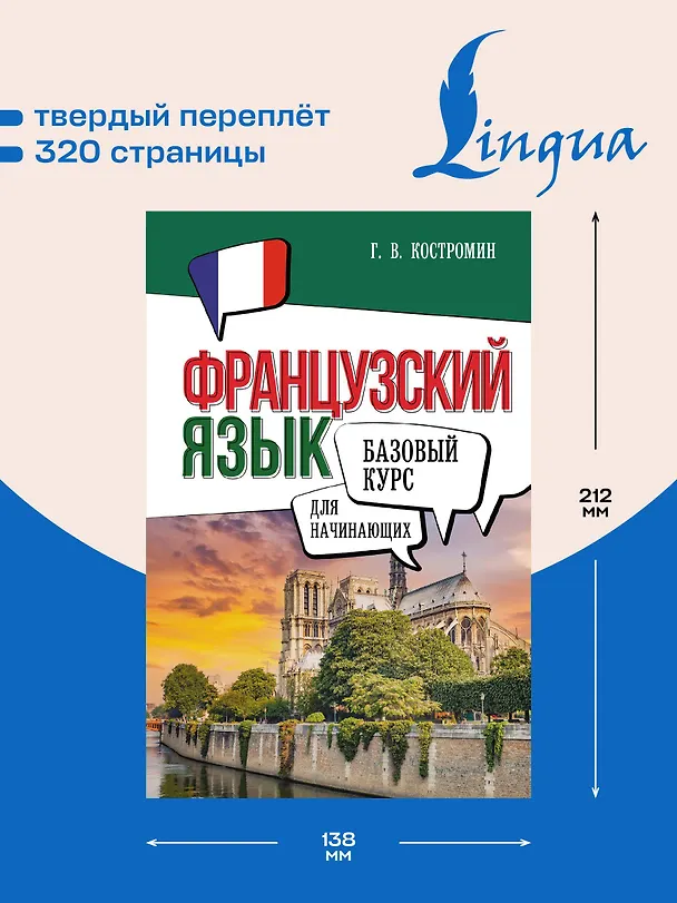 Книга Французский язык для начинающих. Базовый курс (Георгий Костромин) — 6