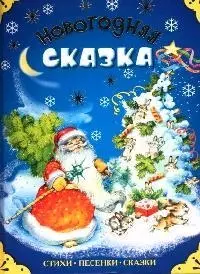 Новогодняя сказка: Стихи Песенки Сказки — 2065140 — 1