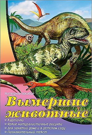 Книга Вымершие животные. Наглядное пособие (Виктория Гетцель) — 1