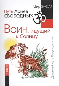 Путь Ариев Свободных. Воин, идущий к Солнцу. Индия