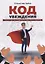 Код убеждения Книга о том как убедительно выступать публично (м) Зубов — 2665290 — 1