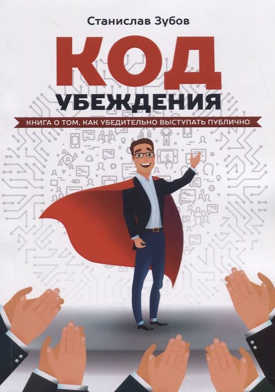 Книга Код убеждения Книга о том как убедительно выступать публично (м) Зубов (Станислав Зубов) — 1