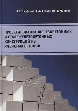 Книга Проектирование железобетонных и сталежелезобетонных конструкций из ячеистых бетонов ()